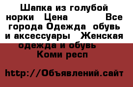 Шапка из голубой норки › Цена ­ 3 500 - Все города Одежда, обувь и аксессуары » Женская одежда и обувь   . Коми респ.